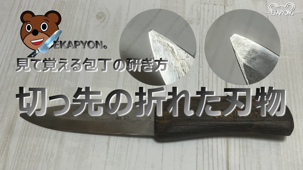 見て覚える包丁の研ぎ方　切っ先の折れた刃物