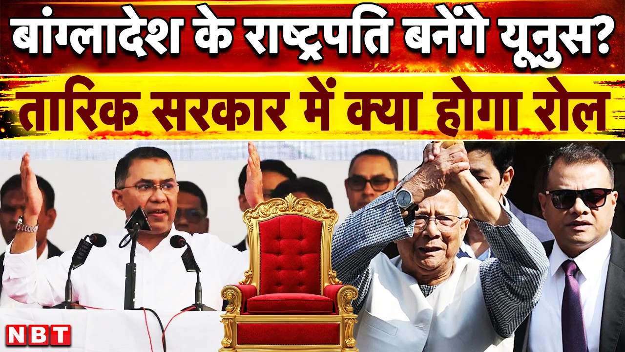 Bangladesh Election Result: Tarik Rahman Oath Ceremoney के बाद Yunus का क्या होगा, बनेंगे President