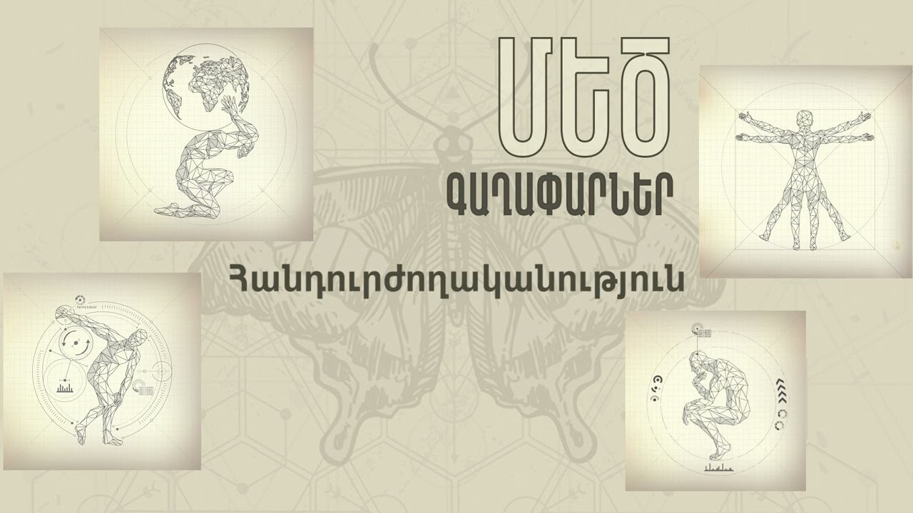 Հանդուրժողականություն