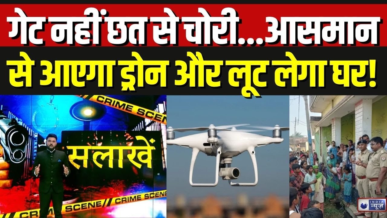 Drone Theft Gang: आसमान से रेकी, छत से एंट्री! 40 चोरियां करने वाला गैंग बेनकाब | Breaking News