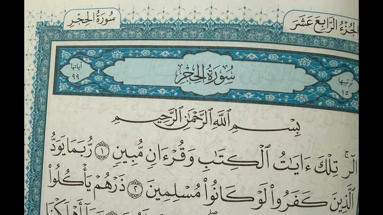 Surah Al-Hijr (Full) | Sheikh Saad Al-Ghamdi. سورة الحجر كاملة | تلاوة الشيخ سعد الغامدي