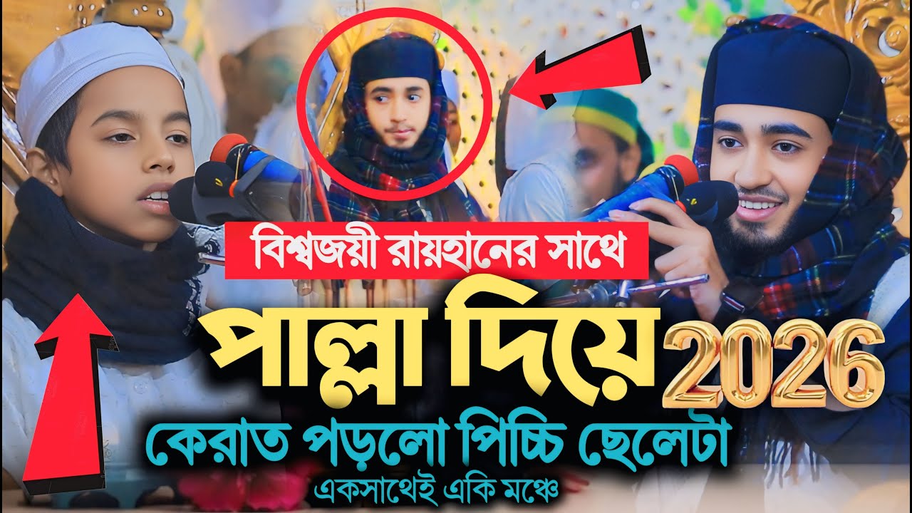 বিশ্বজয়ী রায়হানের সাথে পাল্লা দিয়ে কেরাত পড়লো পিচ্চি ছেলেটা | একি মঞ্চে রায়হান kary Abu rayhan 2026