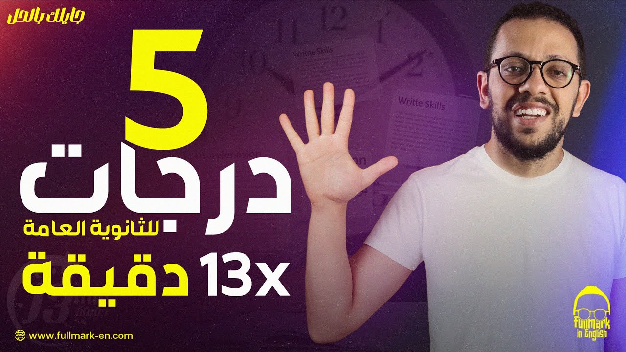 اضمن 5 درجات في الانجليزي تالته ثانوي من البراجراف والمقالي - مراجعة انجليزي تالته ثانوي 2025