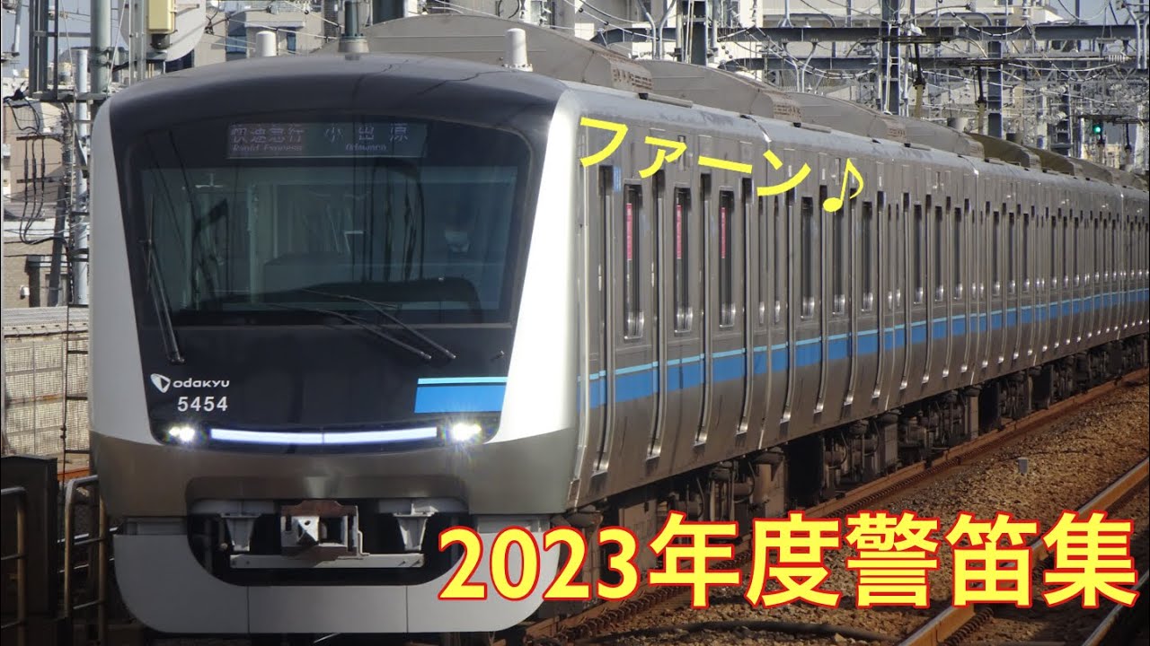 【あけおめ！というわけで警笛集！】5月〜12月にカメラで撮った警笛・MHをすべて集めてみた【4K60p】