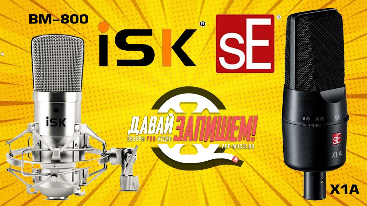 Микрофоны ISK BM-800 и sE Electronics X1 A (тест на вокале и речи)