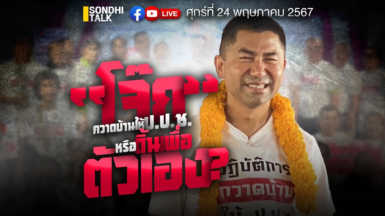 “โจ๊ก” กวาดบ้านให้ ป.ป.ช. หรือดิ้นเพื่อตัวเอง Ep243 (Live Version)