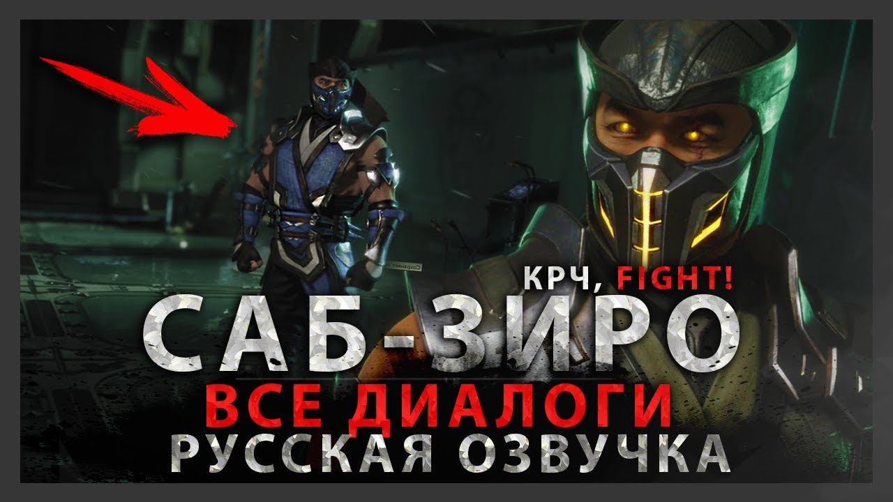САБ-ЗИРО - ВСЕ МУЖСКИЕ ДИАЛОГИ В MORTAL KOMBAT 11 | РУССКАЯ ОЗВУЧКА (ДУБЛЯЖ)