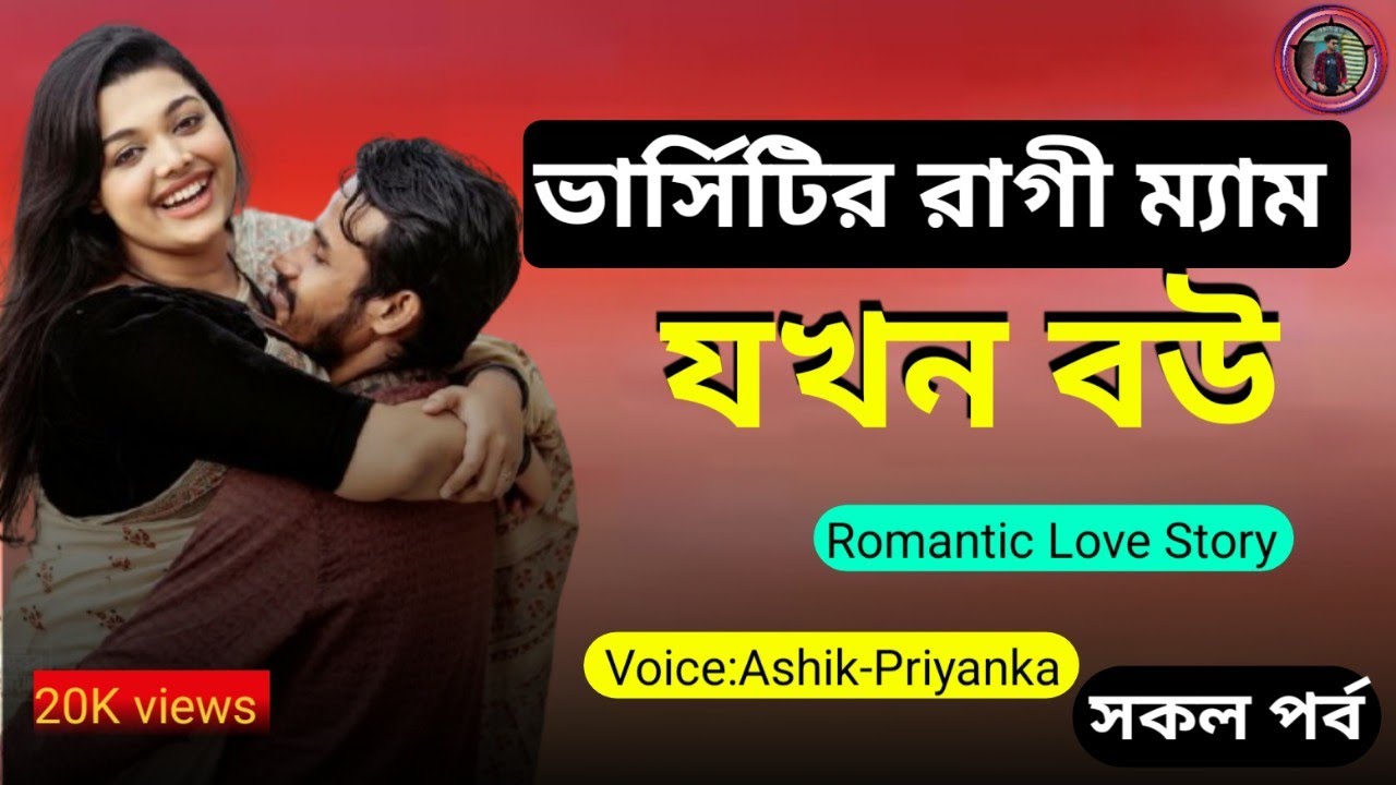 ভার্সিটির রাগী ম্যাম যখন বউ||সকল পর্ব||Romantic Love Story||Voice:Ashik-Priyanka||@Asifcreator87