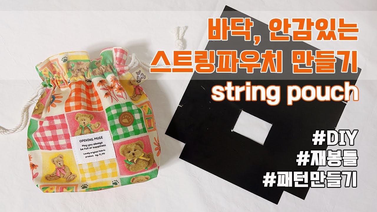 스트링 파우치 만들기 | DIY string pouch | 미싱초급