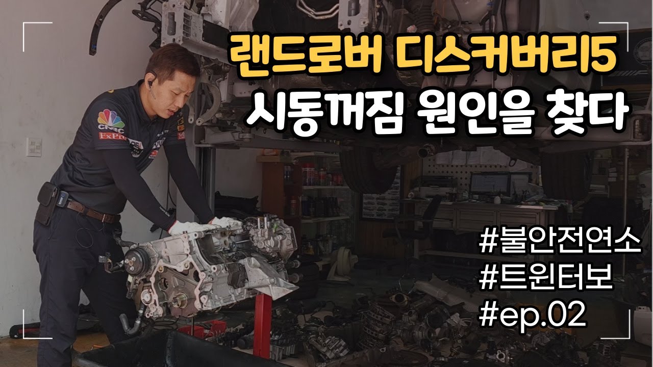 랜드로버 시동꺼짐 원인을 찾다 ep.02