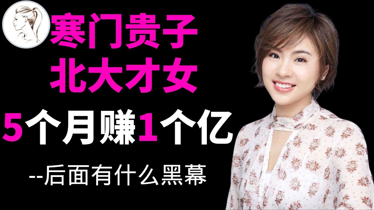 从寒门到北大的刘媛媛，5个月挣了一亿，却四处招黑？30岁财富自由却下嫁穷小子！