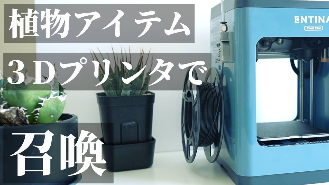 【おすすめ】植物用の3Dプリンタ鉢や受け皿も作れる！3Dプリンター「Entina TINA2 Plus」をレビュー！初心者にも！コンパクトで性能良し！コスパもいい！アガベ｜塊根植物｜多肉植物｜作家鉢