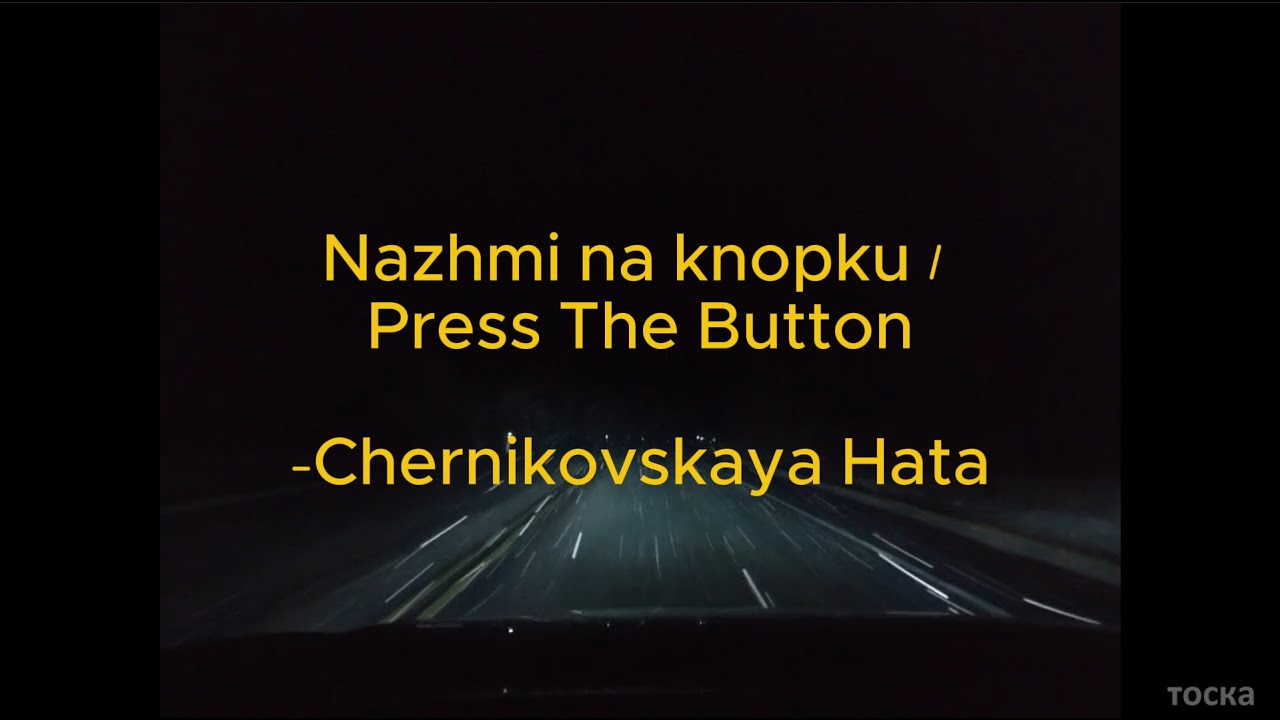 Nazhmi na knopku - Chernikovskaya Hata (eng sub + romanization + lyrics)
