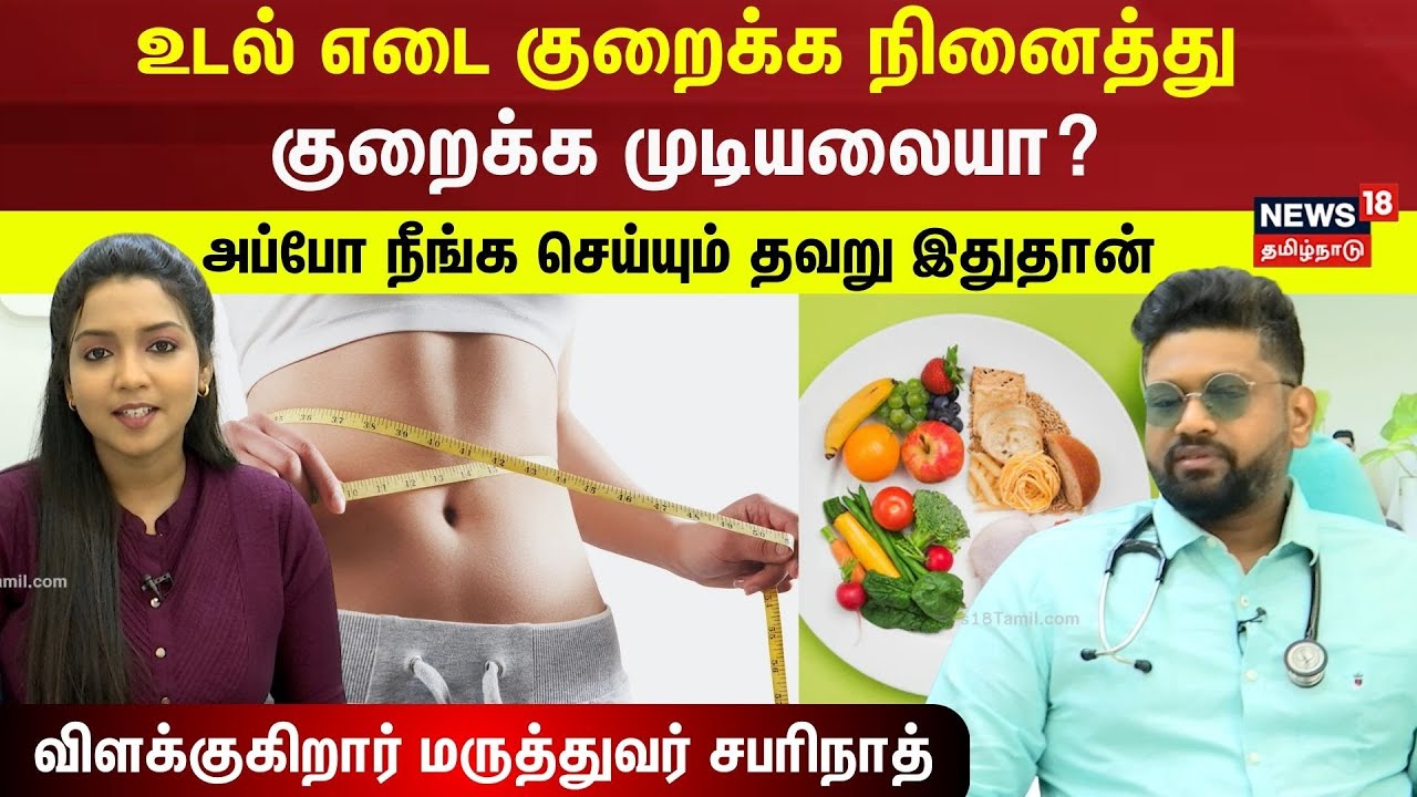 Weight Loss Tips | உடல் எடை குறைக்க நினைத்து குறைக்க முடியலையா? அப்போ நீங்க செய்யும் தவறு இதுதான்
