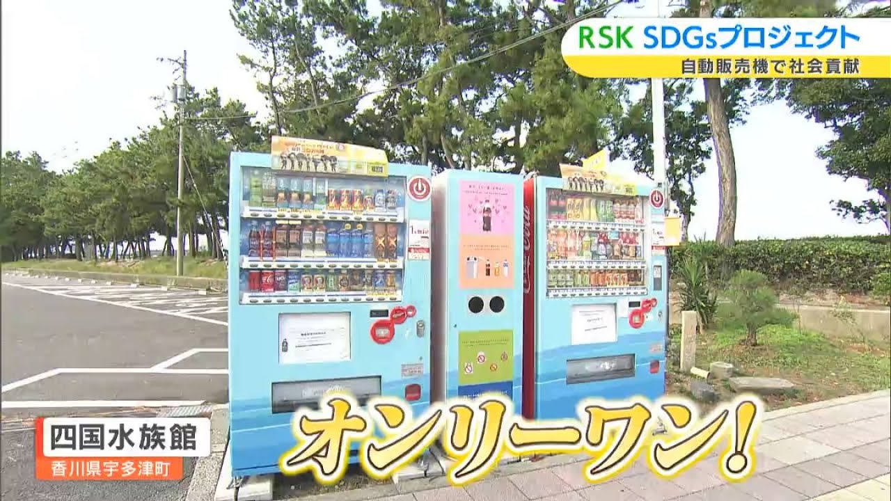 全国初！PETボトルリサイクル啓発デザイン オリジナルラッピング自動販売機でリサイクルや環境問題を考える｜RSK SDGｓプロジェクト「瀬戸内から未来へ」（2022年10月25日放送）