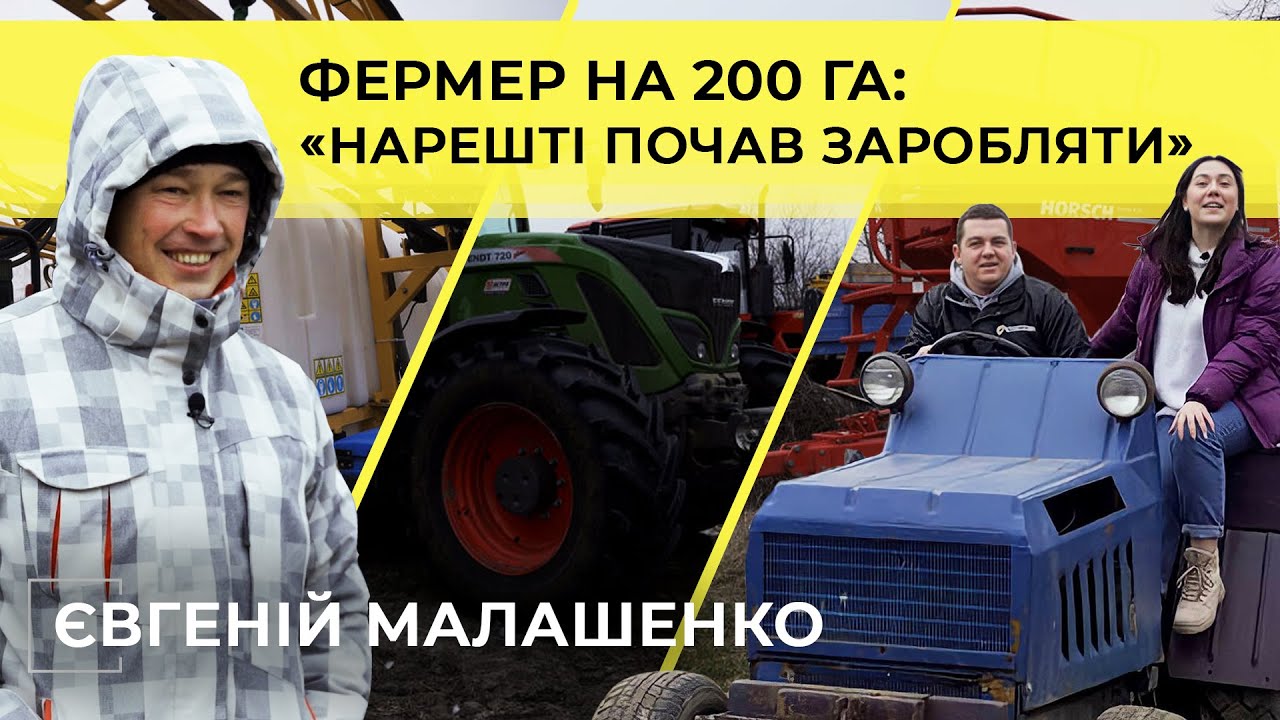Я — Куркуль! | Євген Малашенко: «Який ти фермер без землі?» | СФГ «‎Піонер»