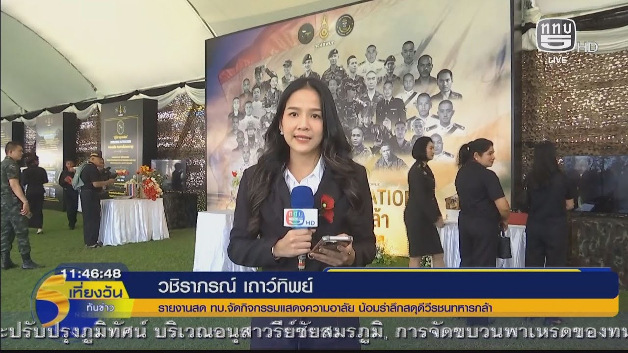 0302691200-ข่าว 2 วชิราภรณ์ รายงานสดวันทหารผ่านศึก ที่ บก.ทบ.