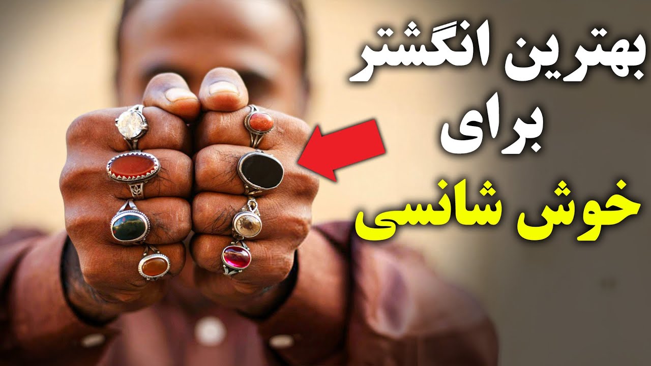 کدام سنگ انگشتر خوش شانسی می آورد؟