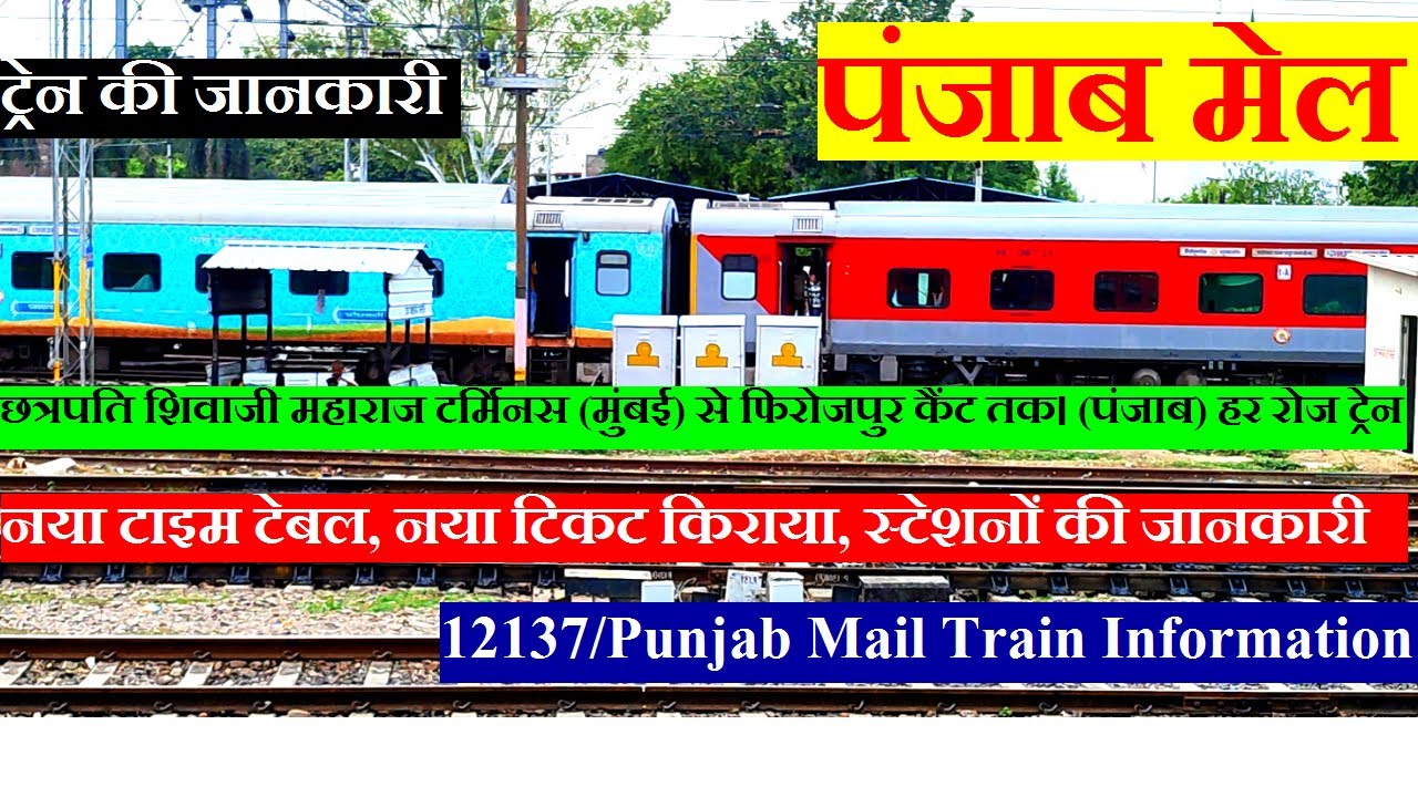 पंजाब मेल | Train INformation | Mumbai To Firozpur cantt. Daily Train | 12137 TRain | Punjab Mail