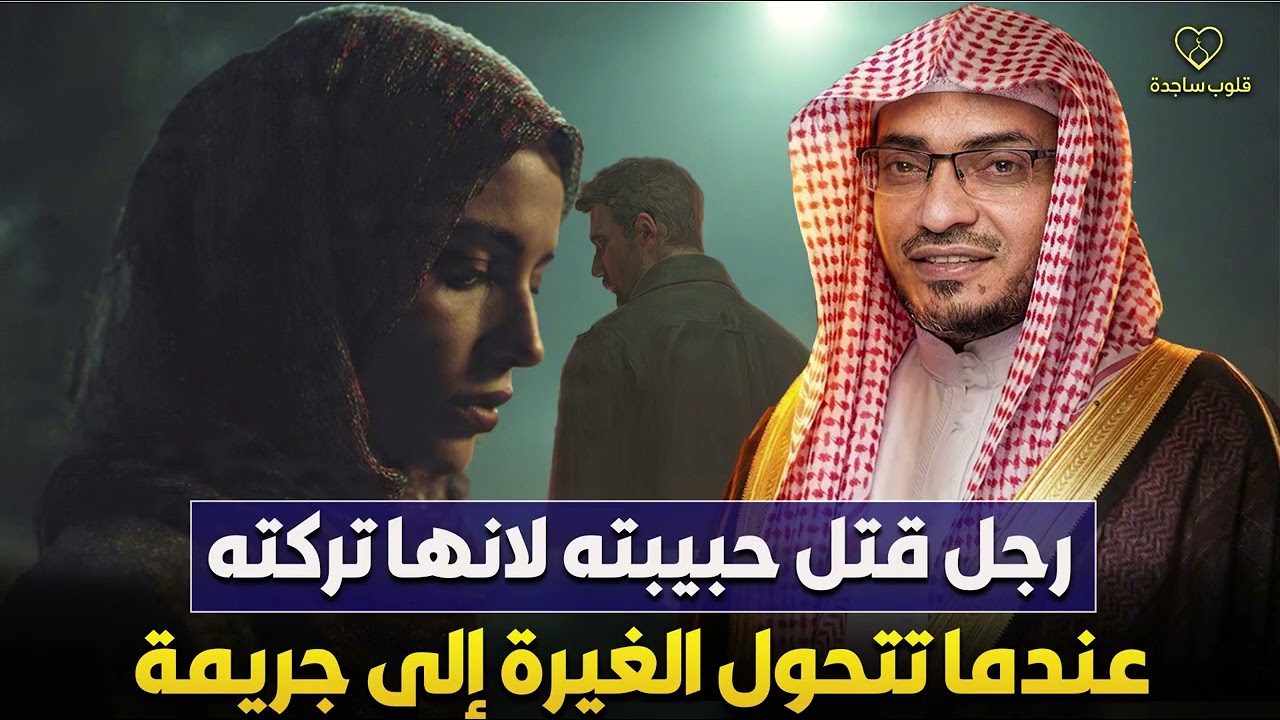 القصة الحقيقية لشاب قتل حبيبته لانها تركته 🔥 عندما تتحول الغيرة إلى جريمة | الشيخ صالح المغامسي