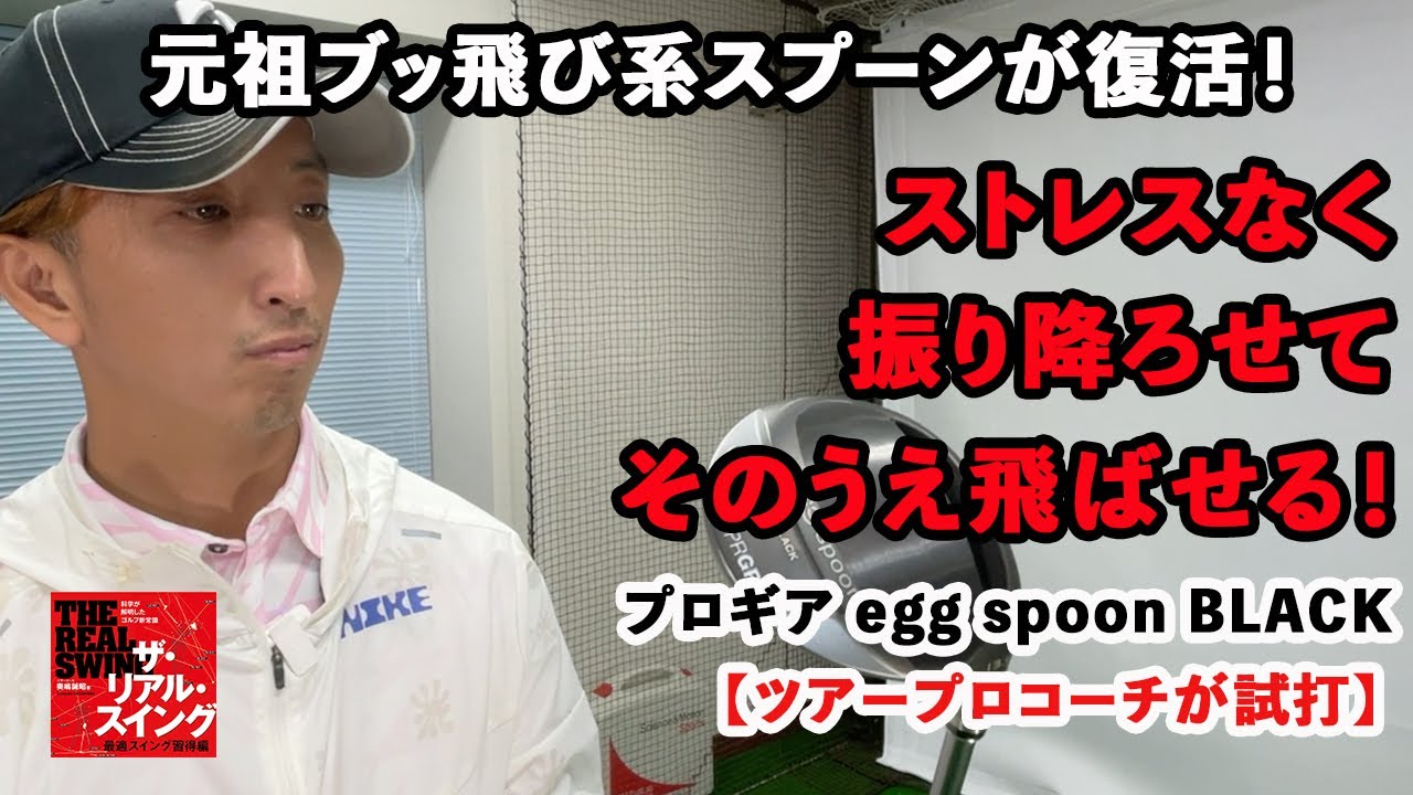 【プロギア egg spoon BLACK】元祖ブッ飛び系スプーンが復活！「ストレスなく振り降ろしやすく、そのうえ飛ばせる！」