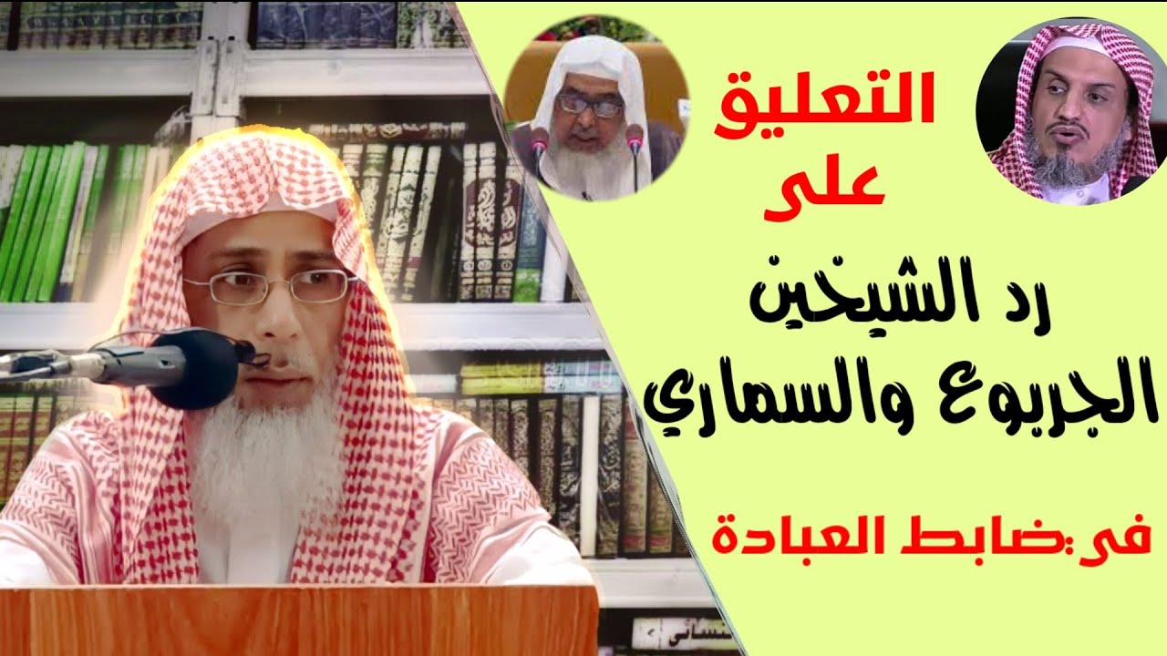التعليق على رد الشيخين الجربوع والسماري في ضابط العبادة ..لفضيلة الشيخ/ خالد باحميد الأنصاري