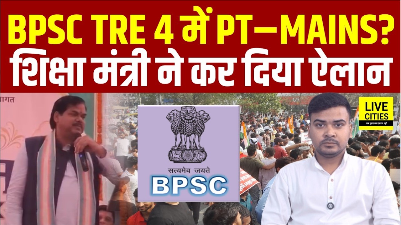 BPSC TRE 4 में होगा PT&ndash;MAINS, Education Minister Mithilesh Tiwari ने कह दिया..