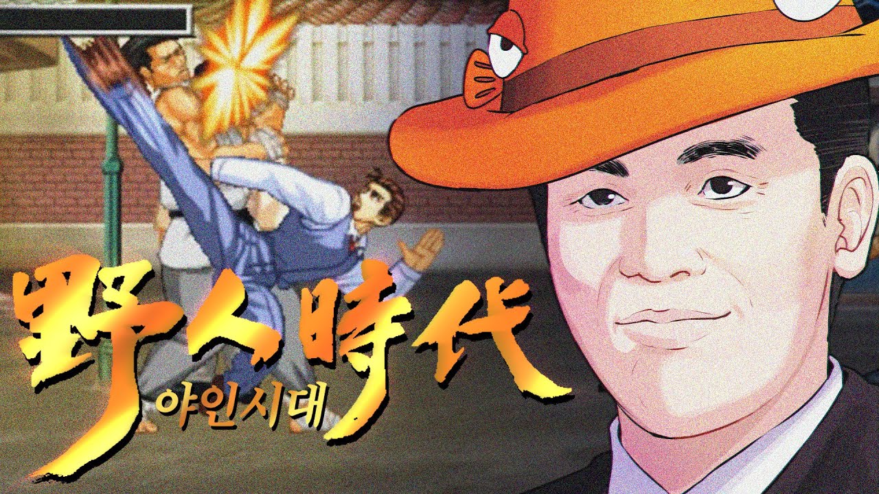 킹오브를 베낀 '국산' 게임  【야인시대】