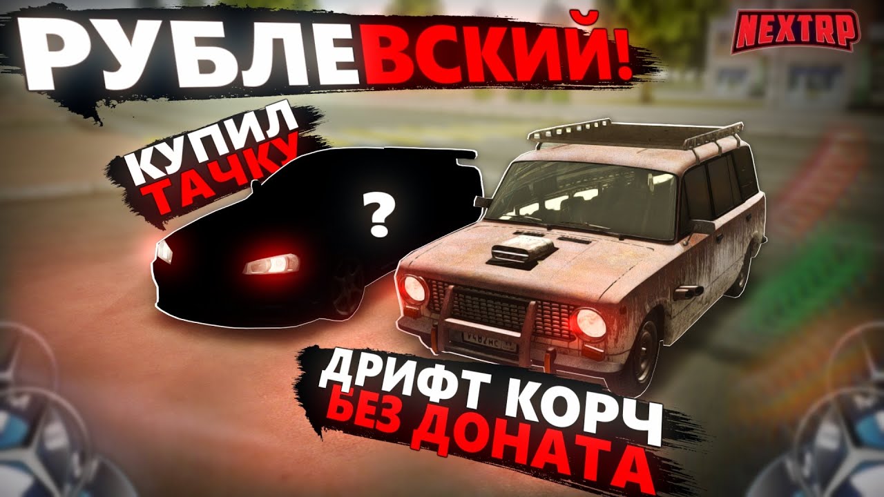 КУПИЛ НОВУЮ ТАЧКУ НА РУБЛЕВСКОМ! СДЕЛАЛ ДРИФТ КОРЧ БЕЗ ДОНАТА! МОИ БУДНИ НА РУБЛЕВСКОМ В NEXTRP #5