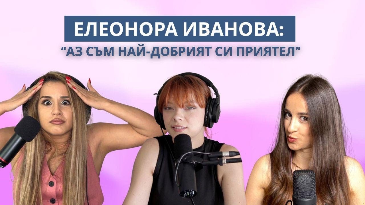Живот в роли (с Елеонора Иванова)