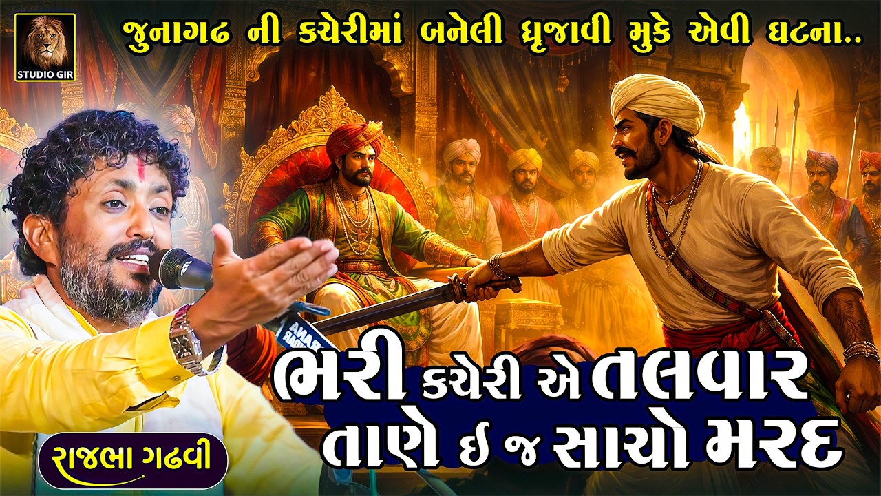 ભરી કચેરી તલવાર તાણી ભાયડો થાજે બોલી શકે એ સાચો મરદ | Rajbha Gadhvi | Kandhalji Jadeja No Prasang