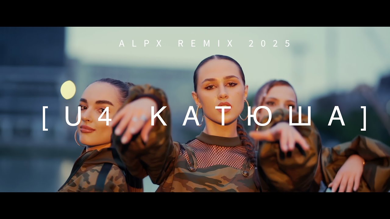 U4  - Катюша  (ALPX REMIX 2025)