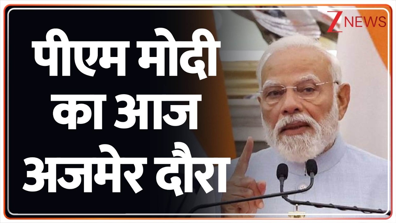 Breaking News: पीएम मोदी का आज अजमेर दौरा  | PM Modi  | ZEE News