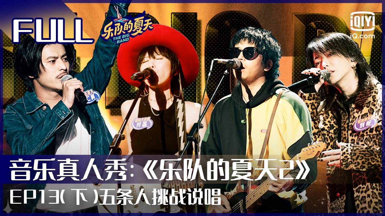 EP13（下）五条人挑战说唱 《不一样的阿珍爱上阿强》 木马乐队《纯洁2016》 催泪展现真诚青春 | 乐队的夏天2 FULL | The Big Band Season 2 | iQiyi综艺