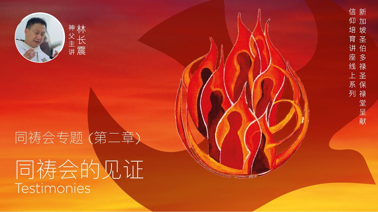 同祷会专题第二章：同祷会的见证
