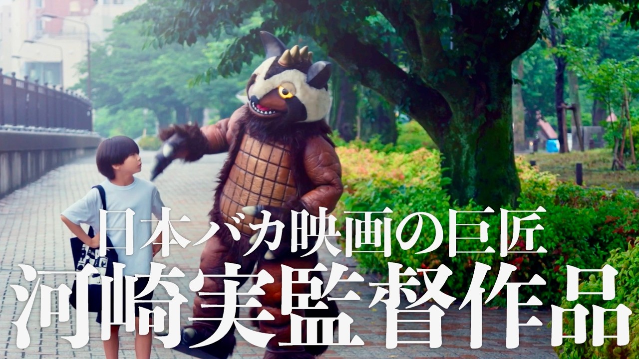 世界中の怪獣少年に贈る！バカ映画の巨匠・河崎実監督最新作『怪獣天国』予告編
