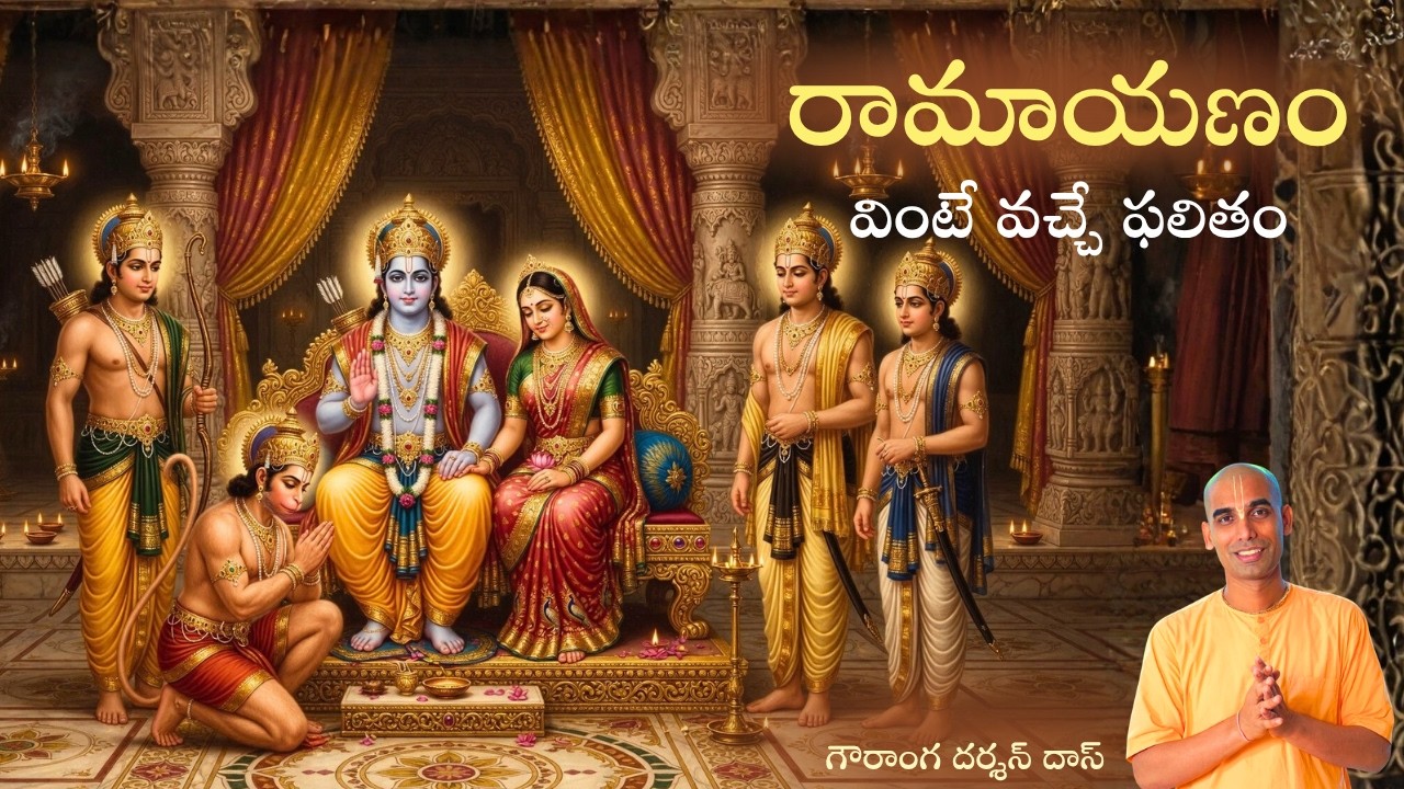 రామాయణం వింటే వచ్చే ఫలితం | తెలుగు సత్సంగం | Gauranga Darshan Das