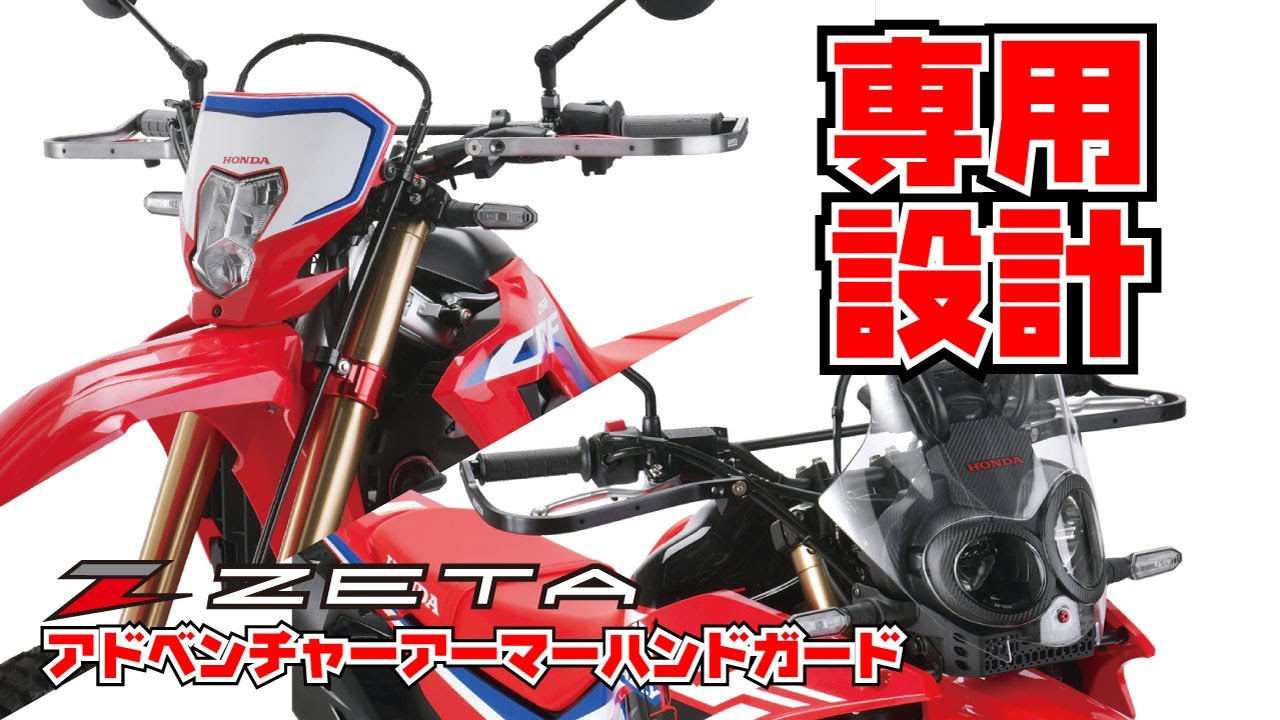 CRF250LとRALLYの専用ハンドガードが出たのでレビュー