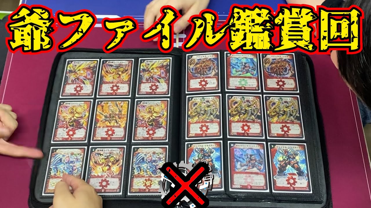 【flat-不在工房】デュエマジジイのファイル鑑賞会【デュエマ】