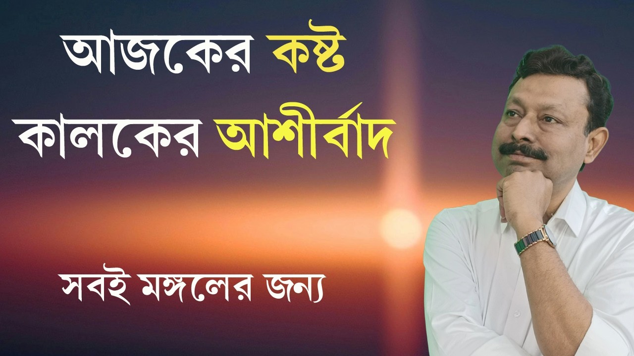যা ঘটছে তা কি সত্যিই মঙ্গলের জন্য? | ভগবানের পরিকল্পনা বোঝার গল্প | দর্শনে শান্তি