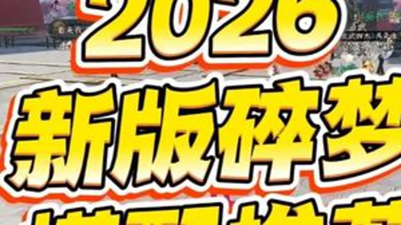 新年碎梦搭配推荐 祝大家2026好事成双，天天开心 #逆水寒手游 #逆水寒敦煌版本 #逆水寒全民制作人 #碎梦pvp #逆水寒跨年