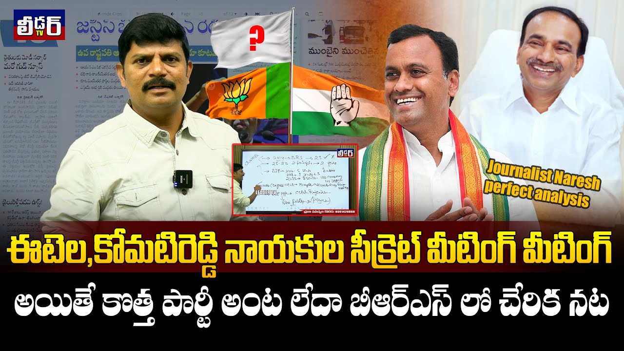 ఈటెల కోమటిరెడ్డి నాయకుల సీక్రెట్ మీటింగ్ l అయితే కొత్త పార్టీ అంట లేదా బీ అర్ ఎస్ లో చేరిక నట l BRS