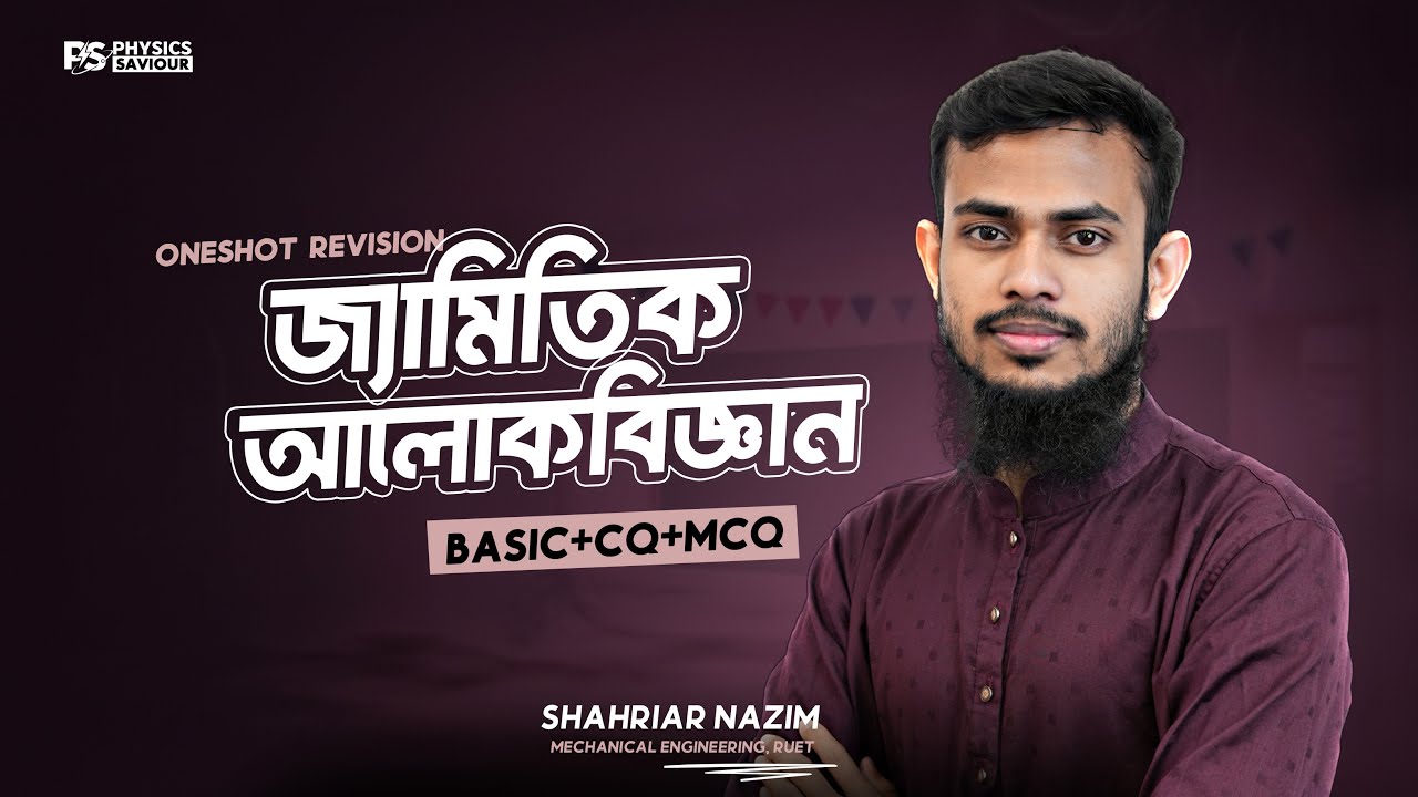 জ্যামিতিক আলোকবিজ্ঞান - Geometrical Optics One Shot