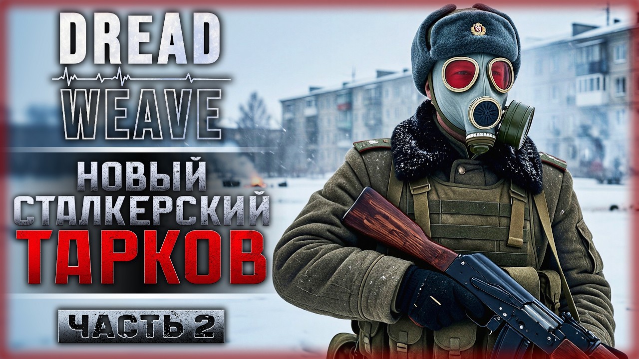 СНЕГ И МУТАНТЫ! НОВЫЙ СТАЛКЕРСКИЙ ТАРКОВ! | Dreadweave 💀 | Часть #2