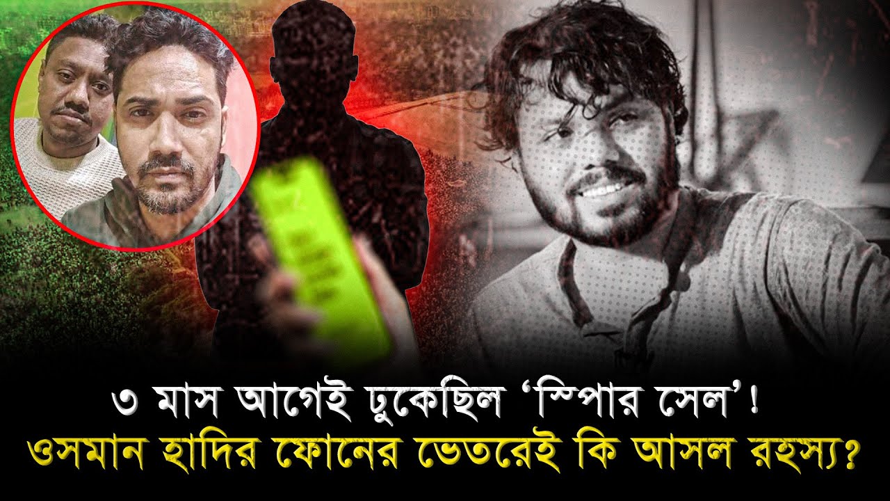 ৩ মাস আগেই ঢুকেছিল ‘স্লিপার সেল’! ওসমান হাদির ফোনের ভেতরেই কি আসল রহস্য? I Echo of BD #ওসমানহাদি