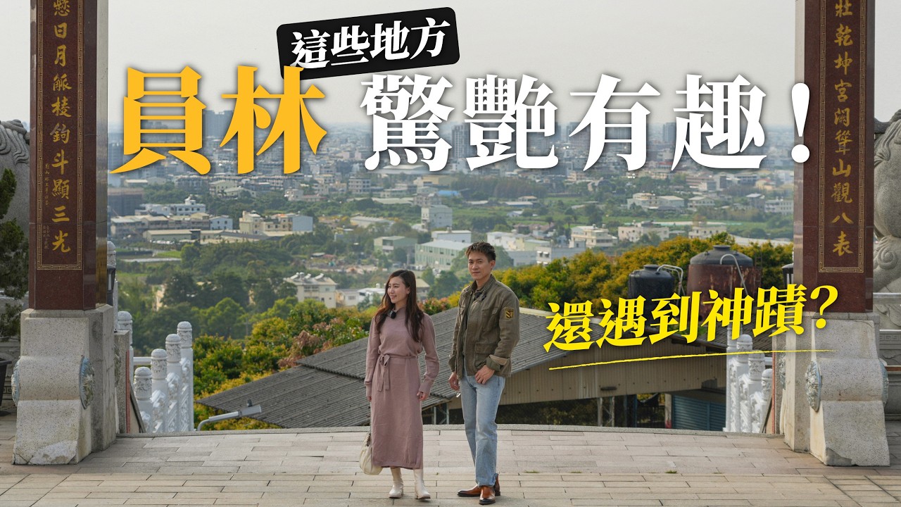 員林這些地方驚艷有趣！10個特色必去！在地人的秘密景點！竟然遇到神蹟？中部最美夜景？最美三間店！廟在小學裡？｜彰化員林旅遊景點推薦｜瑄G嚐遊台灣