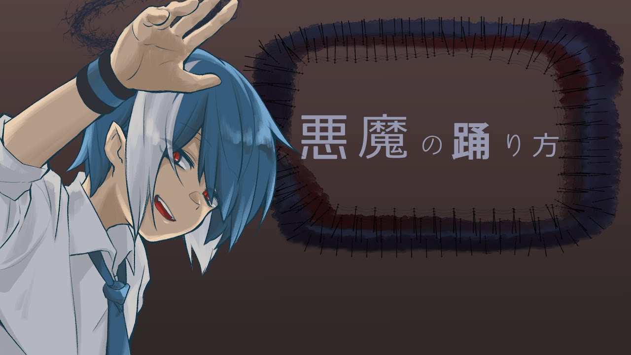 【UTAUカバー】悪魔の踊り方/キタニタツヤ【松田っぽいよ】