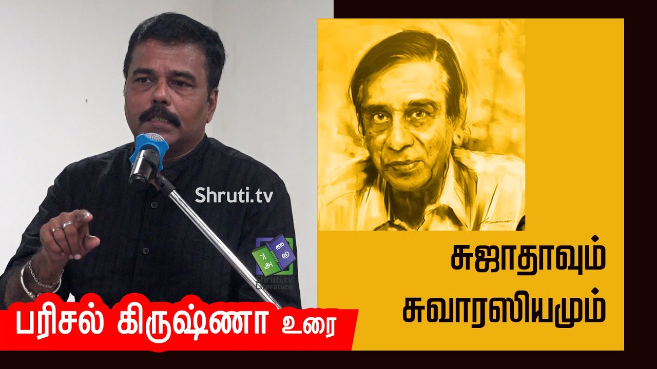 சுஜாதாவும் சுவாரஸியமும் - பரிசல் கிருஷ்ணா | Parisal Krishna speech about Sujatha (Writer)