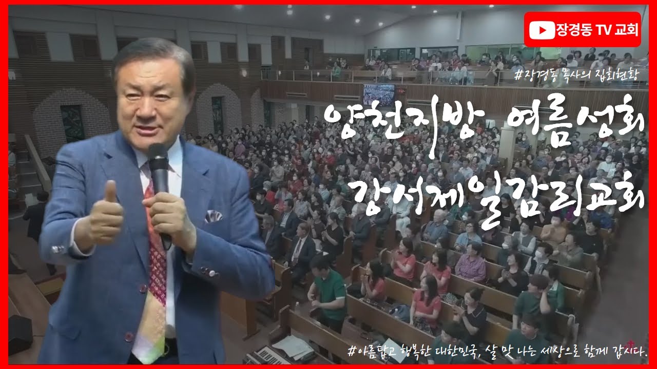 장경동 목사ㅣ강서제일감리교회ㅣ양천지방 여름성회ㅣ2023.09.20