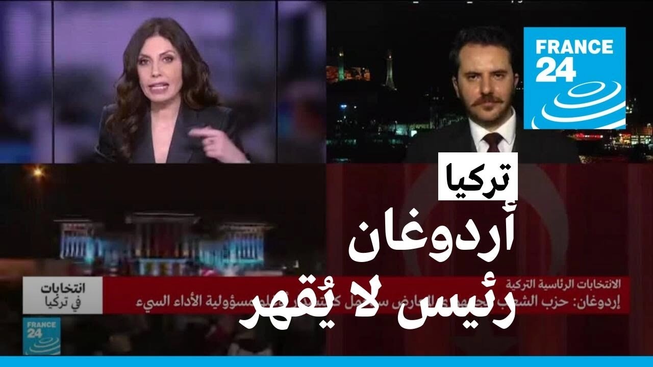 تركيا: أردوغان رئيس لا يُقهر .. ما الأسباب؟ • فرانس 24